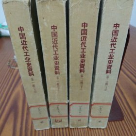 中国近代工业史资料（第一辑上下册）（第二辑上下册）四册合售