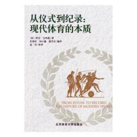 从仪式到纪录：现代体育的本质