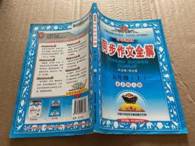 小学教材·同步作文全解：（5年级上）（北京师大版）