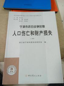 宁波市抗日战争时期人口伤亡和财产损失（上）