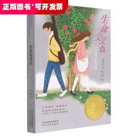 生命交叉点——纽伯瑞大奖小说！（新）