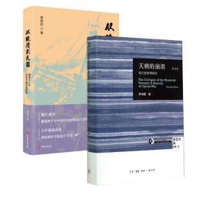 天朝的崩溃+从晚清到民国 中国历史 茅海建 新华正版