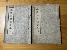 两当轩诗词全集 1959年初版 线装两册全 私藏无章无字