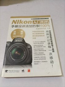 Nikon入门相机100%手册没讲清楚的事