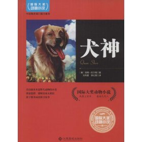 【正版新书】国际大奖动物小说：犬神