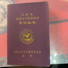 国家级继续医学教育学分证书