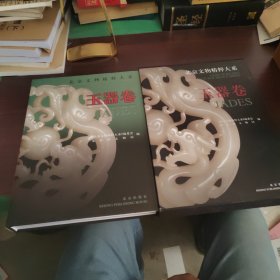 北京文物精粹大系.玉器卷:[中英文本]