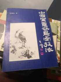中國寫意花鳥畫技法...