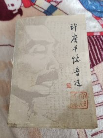 许广平忆鲁迅