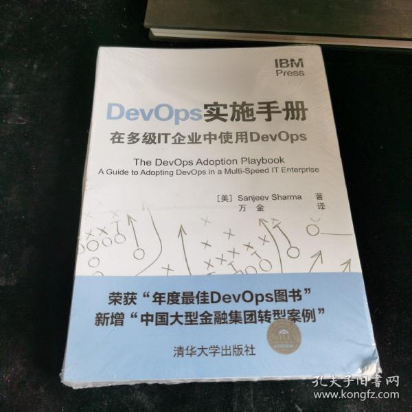 DevOps实施手册：在多级IT企业中使用DevOps