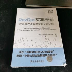 DevOps实施手册：在多级IT企业中使用DevOps