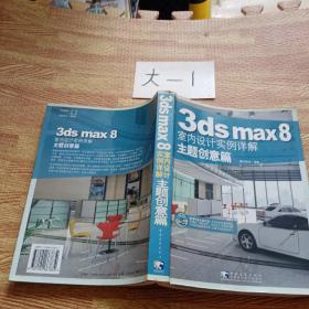 3ds MAX 8 室内设计实例详解：主题创意篇