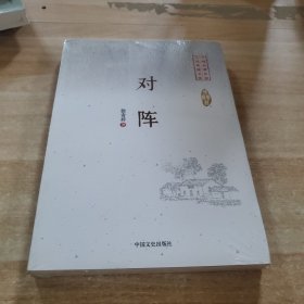 对阵/中国专业作家小说典藏文库