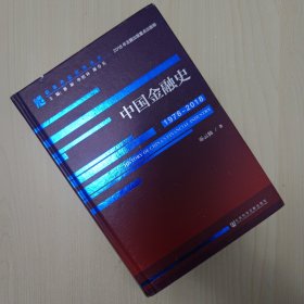 中国金融史（1978-2018）/改革开放研究丛书