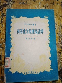 初等化学原理及计算