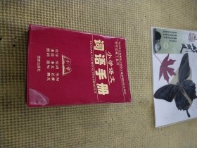 小学语文词语手册