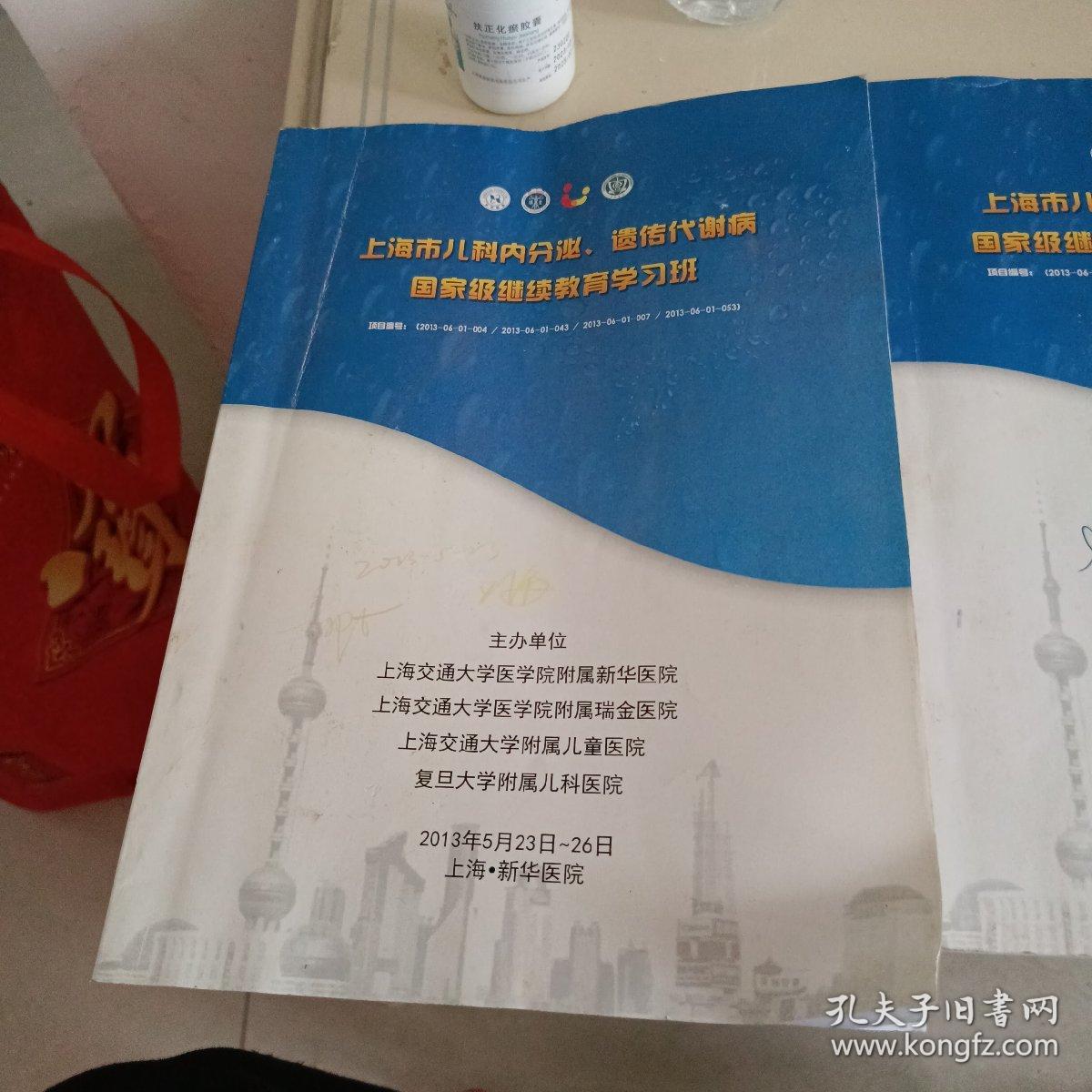 2013上海儿科内分泌遗传代谢病高峰论坛+国家级继续教育学习班 十点江西省血友病病例信息管理与诊断技术新进展培训班+新余市儿科学术交流会讲义等资料汇编共四册