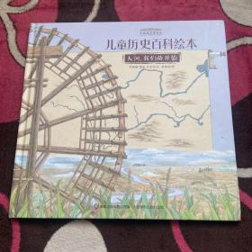 大河我们的开始/中国国家博物馆儿童历史百科绘本