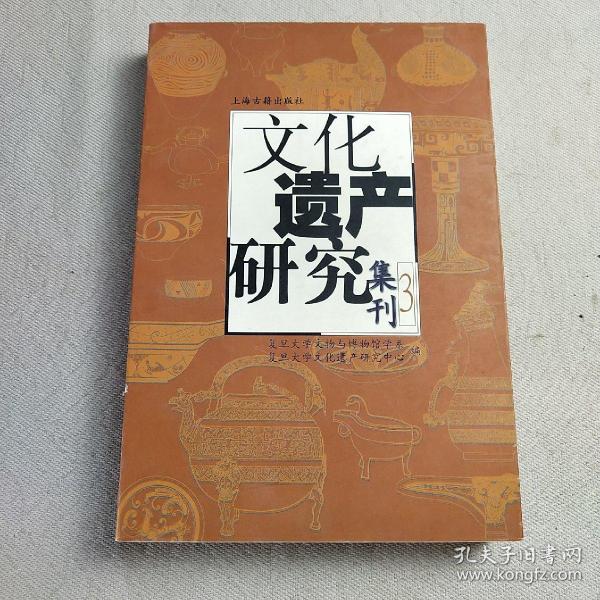 文化遗产研究集刊3