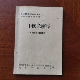 中医专业辅导材料6 中医诊断学