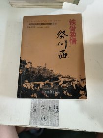 铁骨柔情祭川西