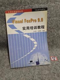 实用培训教程系列：Visual FoxPro9.0实用培训教程