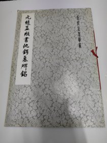 元赵孟頫书仇锷墓碑铭