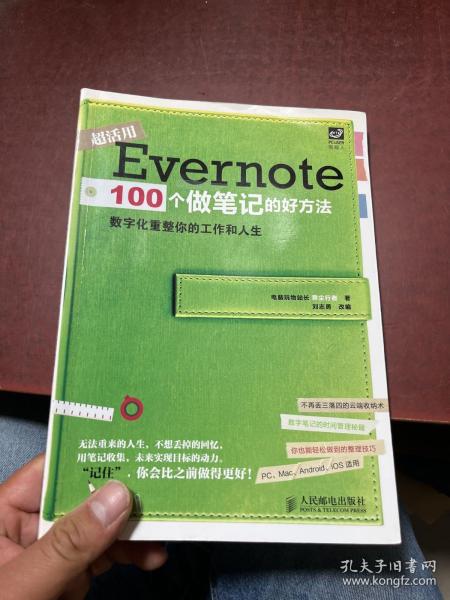 Evernote 100个做笔记的好方法：数字化重整你的工作与人生