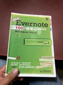 Evernote 100个做笔记的好方法：数字化重整你的工作与人生