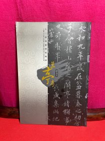 天一阁馆藏碑帖精选·兰亭序（神龙本）