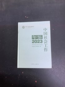 中国社会工作年鉴2023