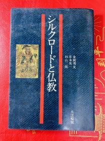 日文原版 シルクロードと仏教 金冈秀友 井本英一等著
