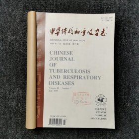中华结核和呼吸杂志 1999年第7、8、9、10、11、12期 下半年6本合订本合售