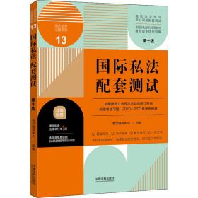 国际私法配套测试：高校法学专业核心课程配套测试（第十版）