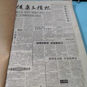 健康文摘报合订本1995年第199期到224期合售