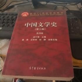 中国文学史（第三版 第四卷）/面向21世纪课程教材