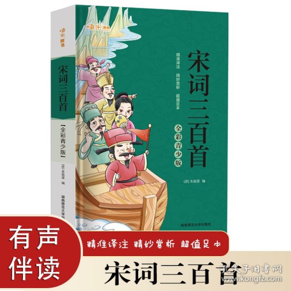 宋词三百首 全彩青少版 精准译注精妙赏析超值足本 有声伴读国学经典教材推荐学生读本