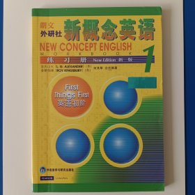 新概念英语练习册1 ， 朗文新版，外研版，全新。