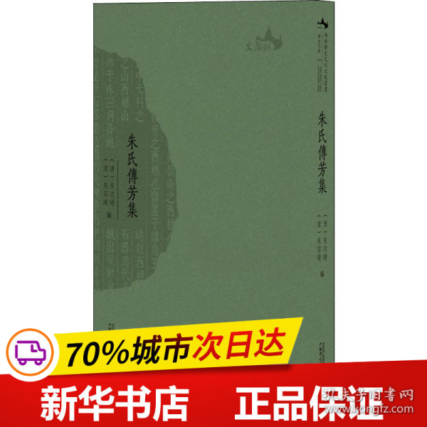 保正版！朱氏传芳集9787559816382广西师范大学出版社清朱次琦 清朱宗琦 编