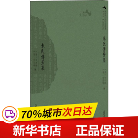 西樵历史文化文献丛书·朱氏传芳集