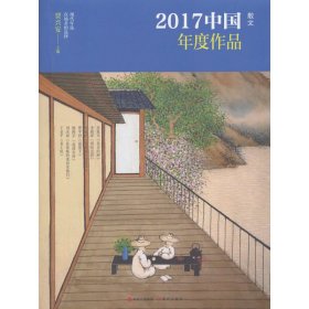 2017中国年度作品.散文