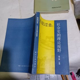 再现过去：社会史的理论视野