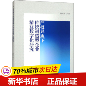 产权异质下传统制造型企业精益数字化研究