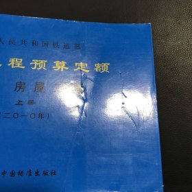 铁路工程预算定额第九册 房屋工程上册