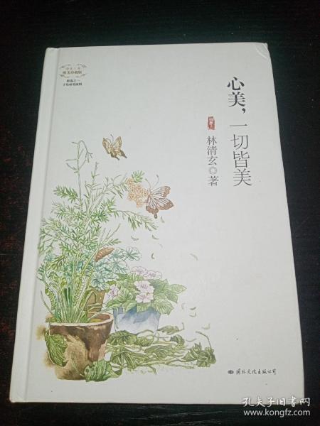 心美，一切皆美(精装唯美珍藏版)