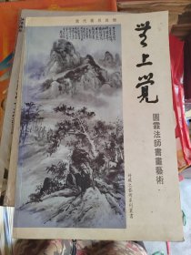 圆霖法师书画艺术