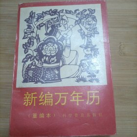 新编万年历