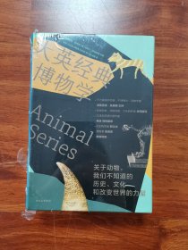 大英经典博物学（套装共5册）：关于动物，我们不知道的历史、文化和改变世界的力量