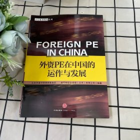 外资PE在中国的运作与发展