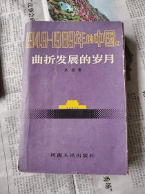 曲折发展的岁月